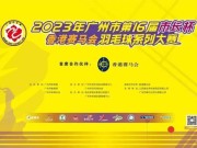 2023年从化市长杯羽毛球赛男女混合团体赛规程