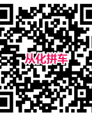 从化拼车网上线啦