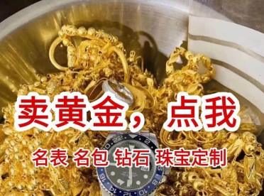 从化高价回收黄金手表名表铂金钯金纯金足金白银钻戒