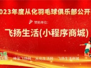 《2023年度从化羽毛球俱乐部双打公开赛》获奖名单！