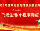 《2023年度从化羽毛球俱乐部双打公开赛》获奖名单！