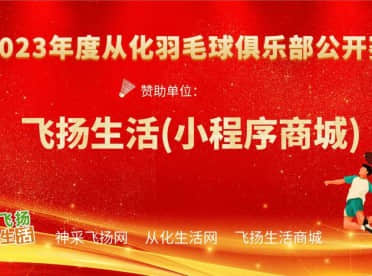 《2023年度从化羽毛球俱乐部双打公开赛》获奖名单！