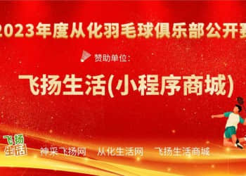 《2023年度从化羽毛球俱乐部双打公开赛》获奖名单！