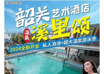 【限时特惠·买一送一】韶关溪里颂温泉纯玩3天