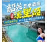 【限时特惠·买一送一】韶关溪里颂温泉纯玩3天