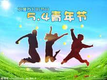 青年节.jpg