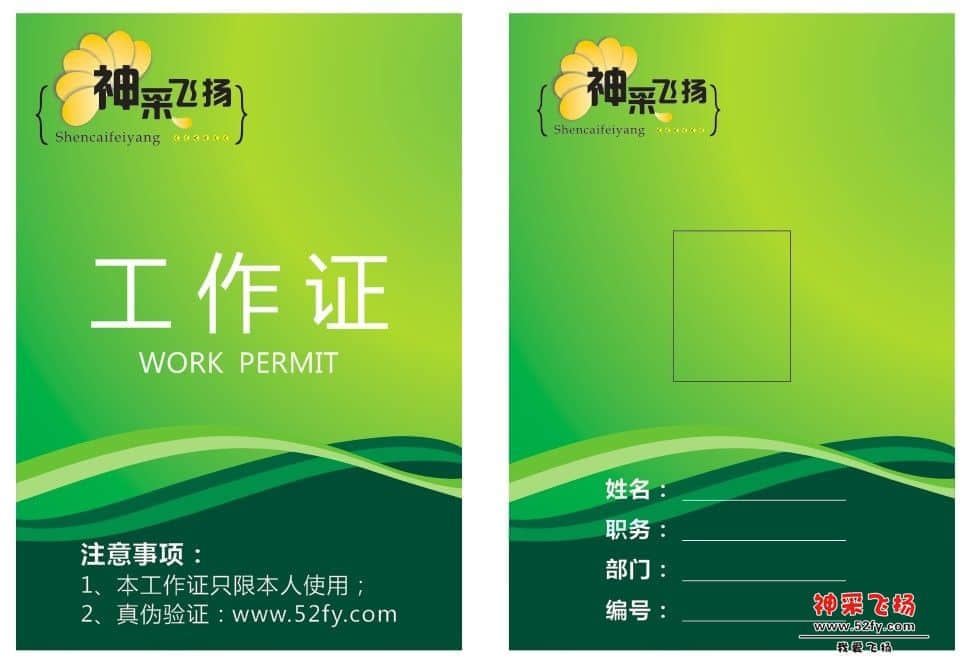 神采飞扬工作证最终版.jpg