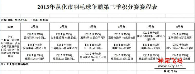 2013年从化市羽毛球争霸第三季积分赛赛程表2.jpg