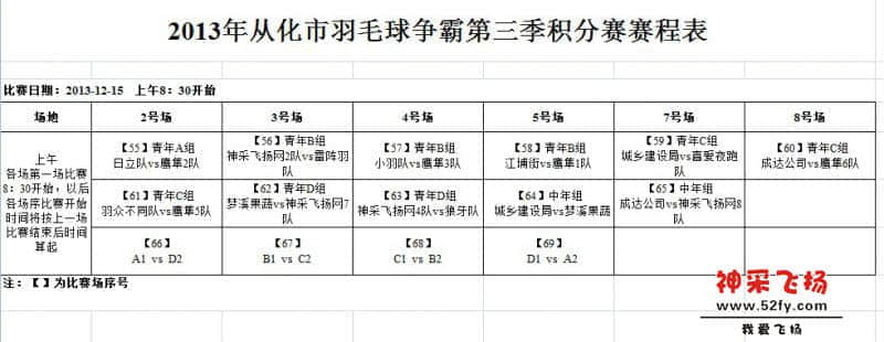2013年从化市羽毛球争霸第三季积分赛赛程表4.jpg
