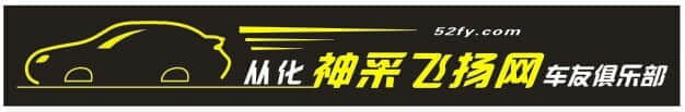从化车友俱乐部