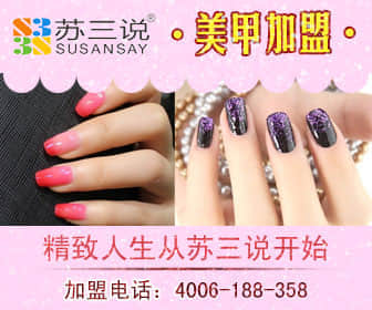 苏三说美甲加盟.jpg