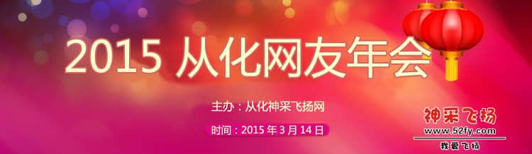 2015从化网友年会