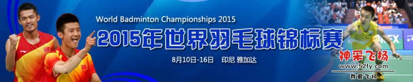 2015年世界羽毛球锦标赛
