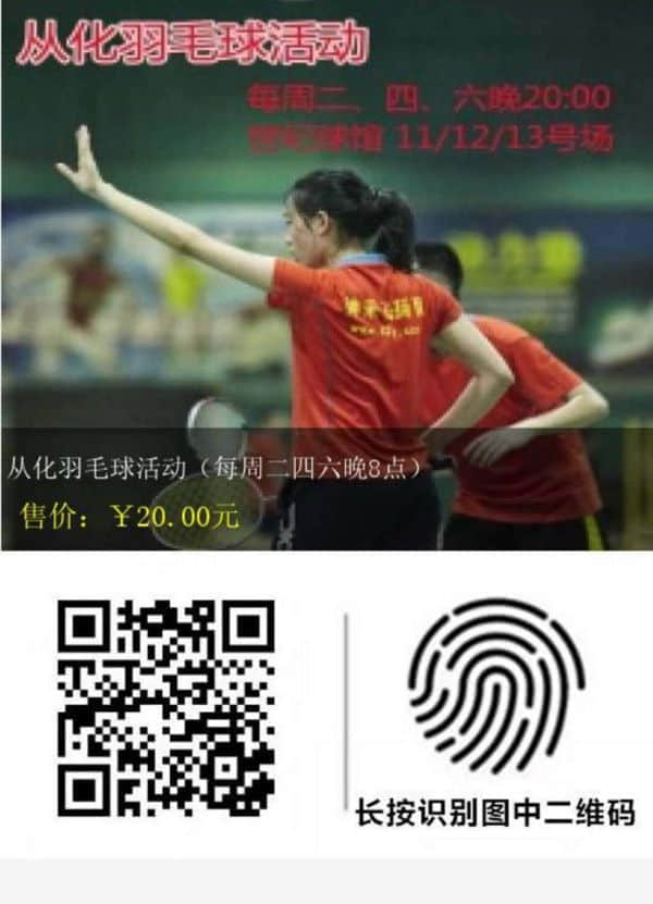 从化羽毛球活动报名