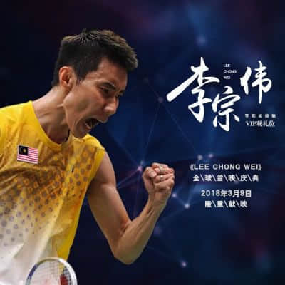 从化李宗伟《败者为王》首映vip门票