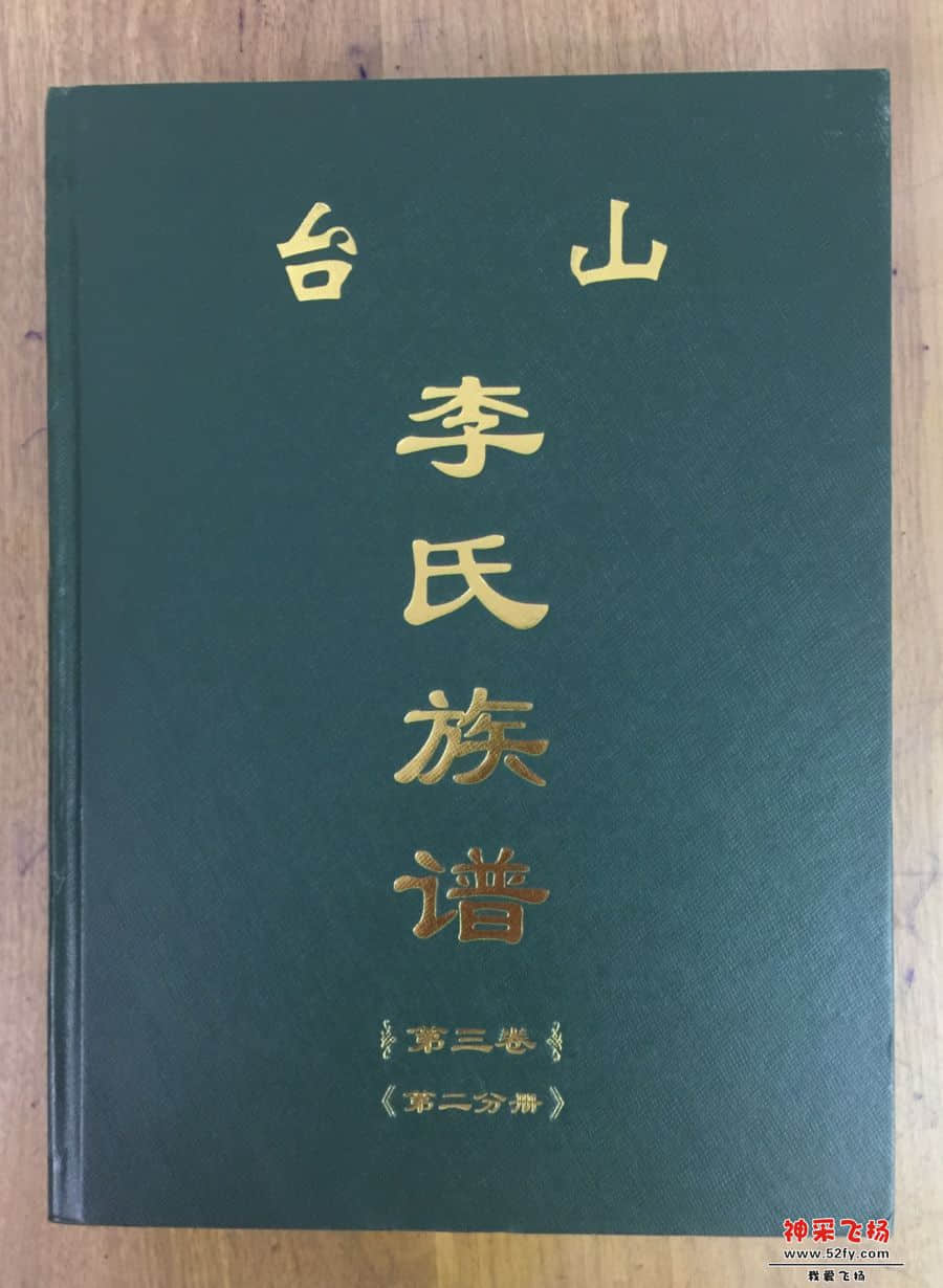 台山李氏族谱，.jpg