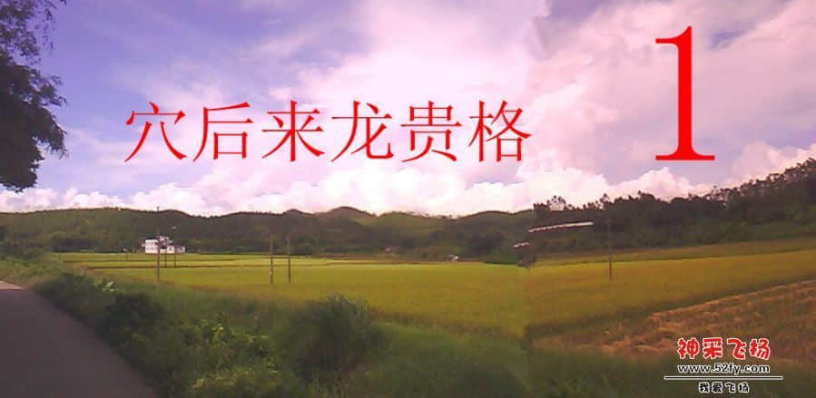 穴山来龙格......1.jpg