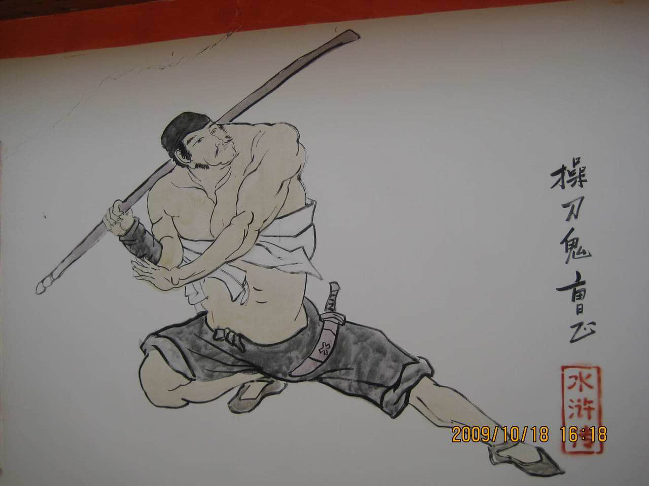 快活田心住房部的壁画