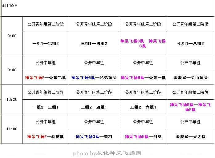 神采飞扬赛程表4.10.jpg